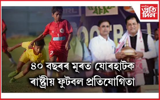 যোৰহাটত ছাব-জুনিয়ৰ ৰাষ্ট্ৰীয় ফুটবল প্ৰতিযোগিতাৰ আৰম্ভ